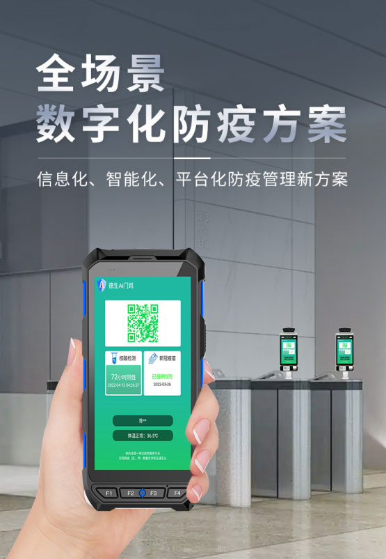全场景数字化防疫方案