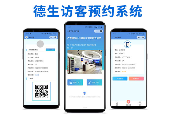 微信访客预约系统 对接钉钉/可选多级审批