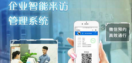 企业微信预约来访登记解决方案