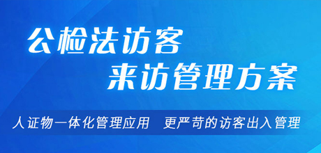 公检法访客来访管理方案