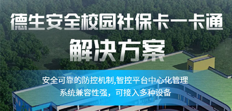 安全校园社保卡一卡通解决方案