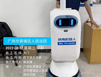 广州市黄埔区人民法院，德生消毒机器人，德生数字哨兵安装