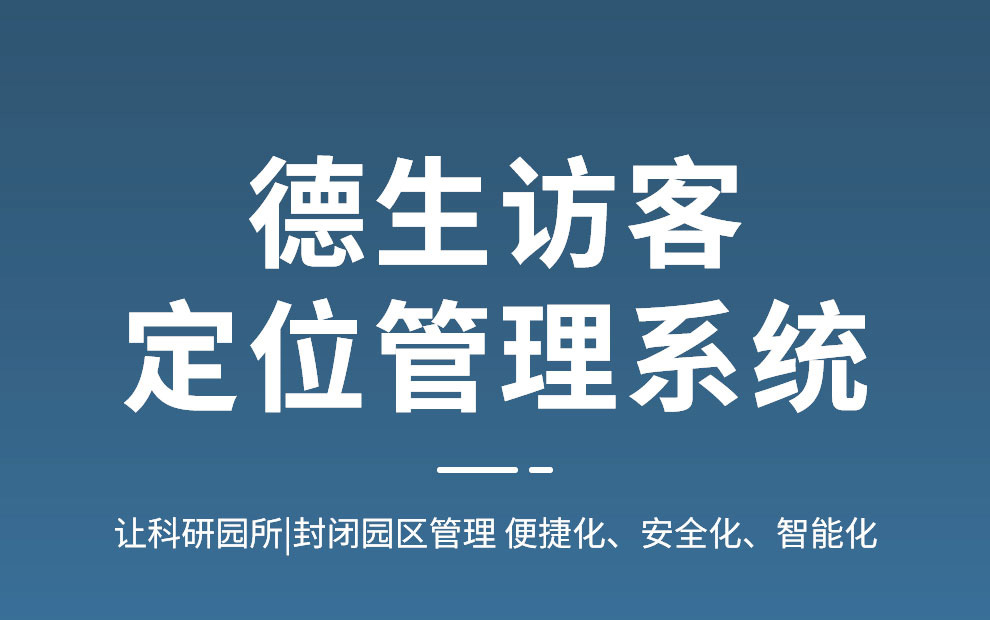 智慧园区 访客定位管理系统